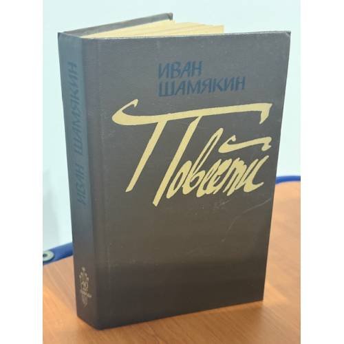 Иван Шамякин. Повести