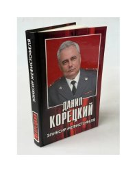 Эликсир Мефистофеля