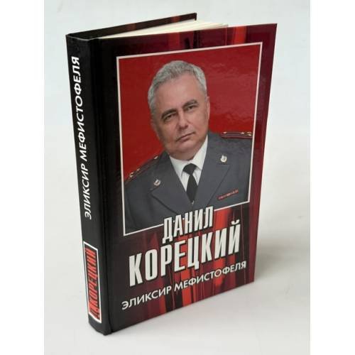 Обложка книги «Эликсир Мефистофеля» — Корецкий Данил Аркадьевич, ISBN 9785170550982