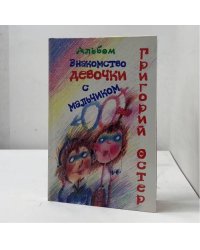 Знакомство девочки с мальчиком