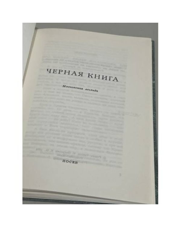 Дополнительное изображение книги «Черная книга. Московская легенда»