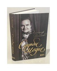 Судьбы моды