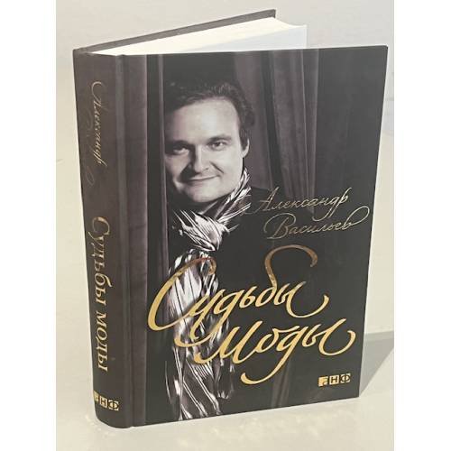 Обложка книги «Судьбы моды» — Васильев А.А., ISBN 9785916710205