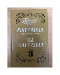 Марианна. Язон четырех морей. Ты, Марианна.