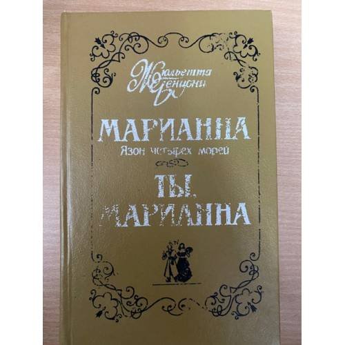Марианна. Язон четырех морей. Ты, Марианна.