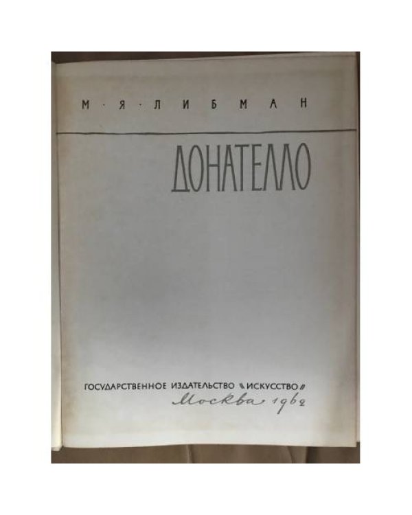 Донателло