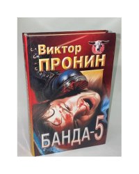 Банда-5