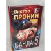 Банда-5