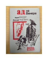 Ад на Венере