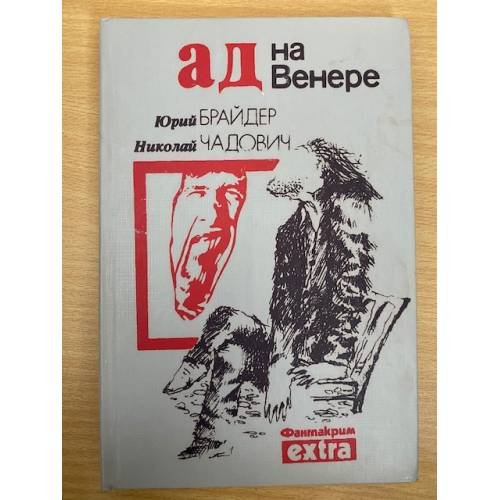 Ад на Венере