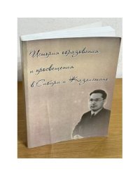 История образования и просвещения в Сибири и Казахстане