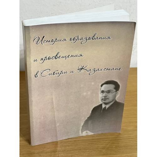 История образования и просвещения в Сибири и Казахстане