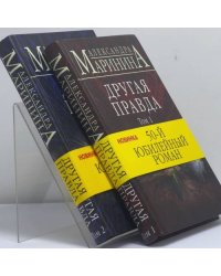 Другая правда. В 2 томах