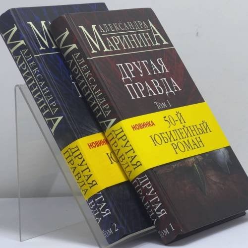 Обложка книги «Другая правда. В 2 томах» — Александра Маринина