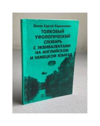 Толковый уфологический словарь с эквивалентами на английском и немецком языках