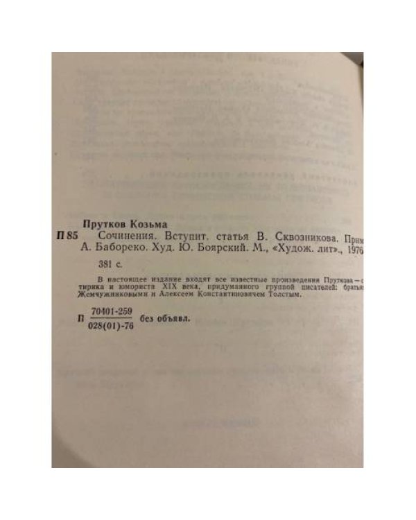 Дополнительное изображение книги «Сочинения Козьмы Пруткова»