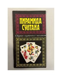 Пирамида султана. Сборник карточных пасьянсов 