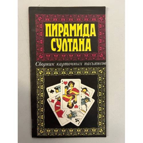 Обложка книги «Пирамида султана. Сборник карточных пасьянсов» — Автор не указан