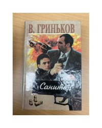 Санитар