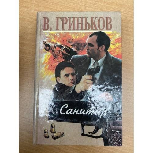 Санитар