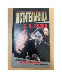 Мстительница