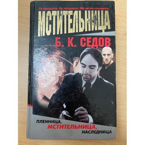 Мстительница