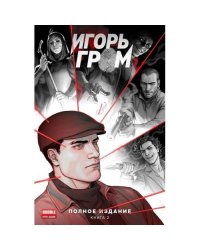 Игорь Гром. Полное издание. Кн. 2 книга комиксов