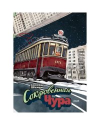 Сокровенная Чура