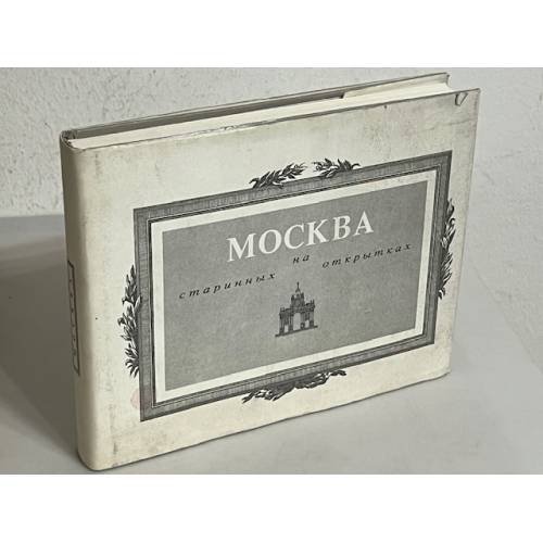 Обложка книги «Москва на старинных открытках» — Коровин Игорь, Царин Виталий, ISBN 5864080179