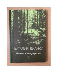 Отчего я пишу про лес 
