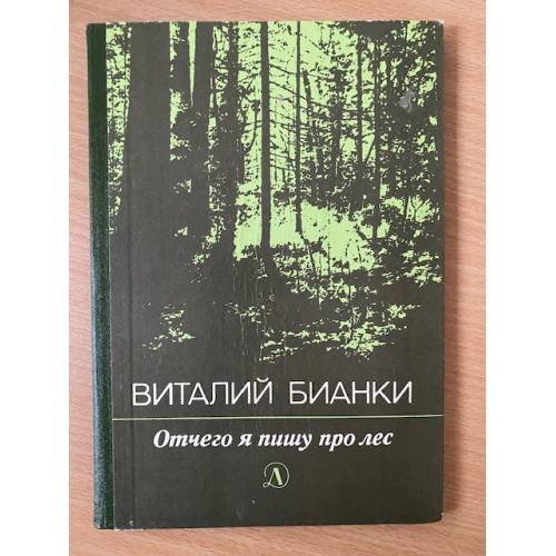 Отчего я пишу про лес 