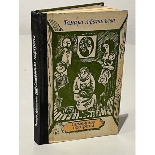 Обложка книги «Семейные портреты» — Афанасьева Тамара Михайловна