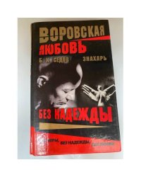 Воровская любовь. Без надежды