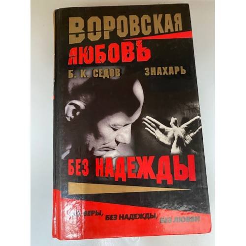 Воровская любовь. Без надежды