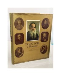 Толстой и Толстые. Очерки из истории рода