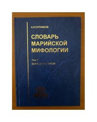 Словарь марийской мифологии. Том 1. Боги, духи, герои