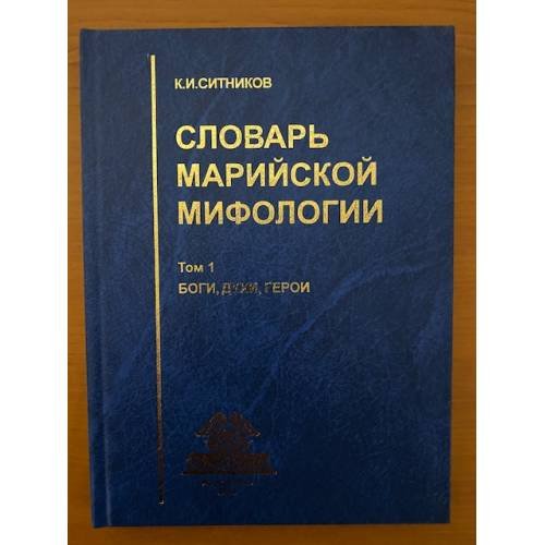 Словарь марийской мифологии. Том 1. Боги, духи, герои