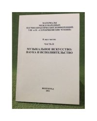 Музыкальное искусство: Наука и исполнительство. Мат. Междунар. Науч.-практ. Конф., VIII и иx "Серебряковские чтения". В двух