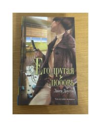 Его другая любовь