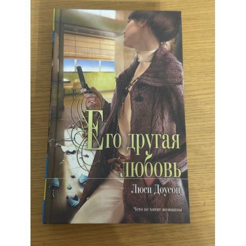Его другая любовь