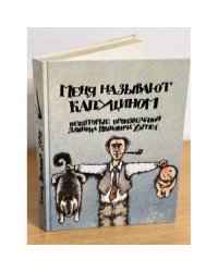 Меня называют капуцином