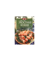 Постная кухня