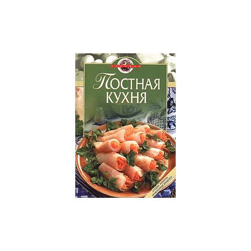 Постная кухня