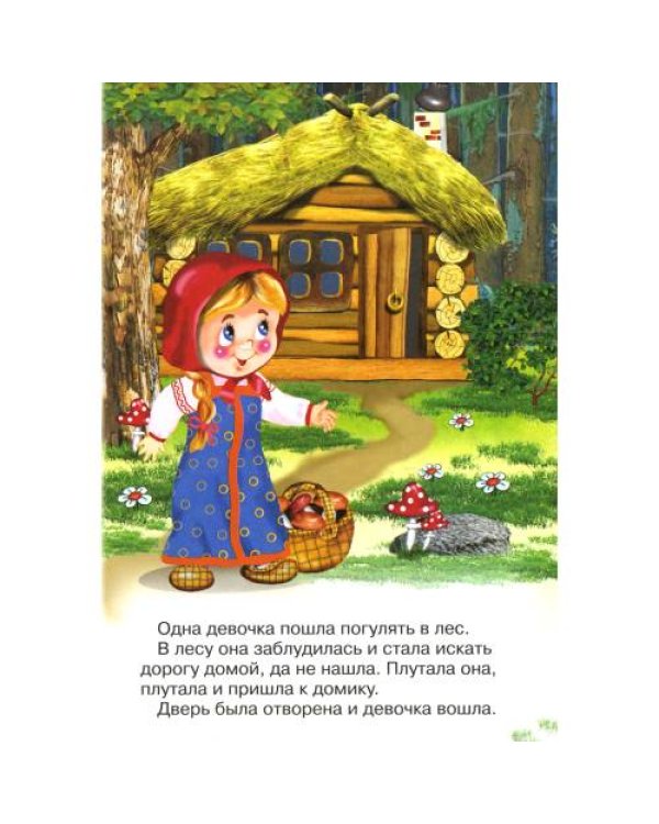 Дополнительное изображение книги «Сказки для малышей "Три медведя"»