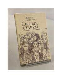Очные ставки