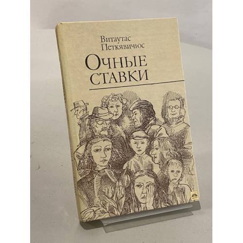 Обложка книги «Очные ставки» — Витаутас Петкявичюс