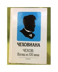 Чеховиана .Чехов: Взгляд из XXI века