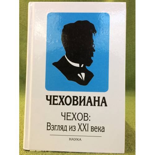 Чеховиана .Чехов: Взгляд из XXI века