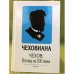 Чеховиана .Чехов: Взгляд из XXI века
