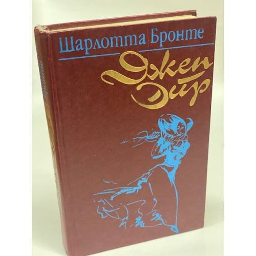 Джейн Эйр